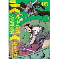 女子攻兵 初版全巻セット Amazon.co.jp: 女子攻兵 1 (BUNCH COMICS) : 松本 次郎: 本